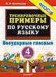 Тренировочные примеры по русскому языку. безударные гласные. 4 класс. фгос., М. И. Кузнецова 