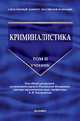 КРИМИНАЛИСТИКА. УЧЕБНИК. ТОМ II. Под общей редакцией заслуженного юриста Российской Федерации, доктора юридических наук, профессора А. И. Бастрыкина., Бастрыкин А.И. 