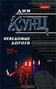 Неведомые дороги, Дин Кунц 