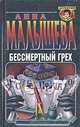 Бессмертный грех, Анна Малышева 