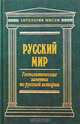 Русский мир. Геополитические заметки по русской истории, 
