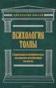 Психология толпы. Социальные и политические механизмы воздействия на массы, 