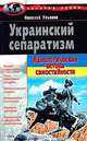 Украинский сепаратизм, Н. И. Ульянов 