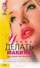 Учимся делать макияж под свой тип внешности, Т. Яковлева 