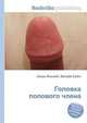 Головка полового члена, Jesse Russell,Ronald Cohn 