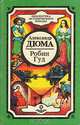 Робин Гуд, Александр Дюма 