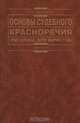 Основы судебного красноречия (риторика для юристов), Н. Н. Ивакина 