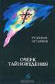 Очерк тайноведения, Рудольф Штайнер 