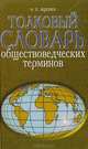 Толковый словарь обществоведческих терминов, Н. Е. Яценко 