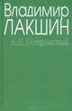 А. Н. Островский, Владимир Лакшин 