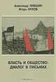 Власть и общество. Диалог в письмах, Александр Лившин, Игорь Орлов 