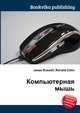 Компьютерная мышь, Джесси Рассел 