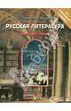 Русская литература. От былин до Крылова. Книга для чтения 7-11 классов, Граник Генриетта Григорьевна, Концевая Лилия Абрамовна 