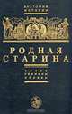 Родная старина. Слова, термины, образы, Е. А. Князев 