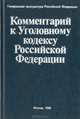 Комментарий к Уголовному кодексу Российской Федерации, 