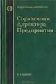 Справочник директора предприятия, 