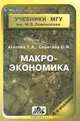 Макроэкономика, Агапова Т. А., Серегина С. Ф. 