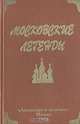 Московские легенды, записанные Евгением Барановым, 