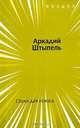 Стихи для голоса, Аркадий Штыпель 