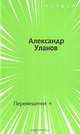 Перемещения +, Александр Уланов 