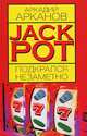 Jackpot подкрался незаметно, Аркадий Арканов 