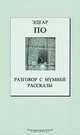 Разговор с мумией. Рассказы, Эдгар По 