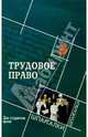 Трудовое право. Для студентов вузов, Смоленский Михаил Борисович 