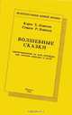 Волшебные сказки, ориентированные на цель метафоры при лечении взрослых и детей, Лэнктон К., Лэнктон С. 