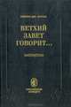 Ветхий Завет говорит..., Самуил Дж. Шульц 