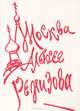 Москва Алексея Ремизова, 
