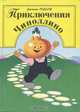 Приключения Чиполлино, Джанни Родари 