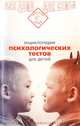 Энциклопедия психологических тестов для детей, 