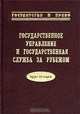 Государственное управление и государственная служба за рубежом. Курс лекций, 