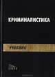 Криминалистика (учебник), 