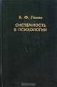 Системность в психологии, Б. Ф. Ломов 