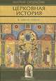Церковная история, Евагрий Схоластик 