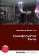 Трансформатор Тесла, Джесси Рассел 