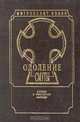 Одоление смуты. Слово к русскому народу, Митрополит Иоанн 