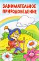 Занимательное природоведение, 