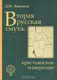 Вторая русская смута: крестьянское измерение, Д. И. Люкшин 