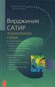 Психотерапия семьи, Вирджиния Сатир 