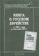 Книга о русском еврействе: от 1860-х годов до революции 1917 г., 