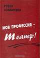 Моя профессия - театр!, Рубен Агамирзян 
