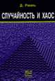 Случайность и хаос, Рюэль Д. 