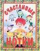 Счастливые нотки, Ирина Яворовская 