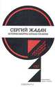 История культуры начала столетия, Сергий Жадан 