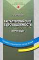 Бухгалтерский учет в промышленности. Сборник задач, Н. В. Брыкова 