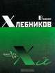 Свояси, Велемир Хлебников 