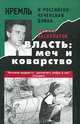 Власть: меч и коварство. Кремль и российско-чеченская война, Руслан Хасбулатов 