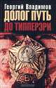 Долог путь до Типперэри, Георгий Владимов 